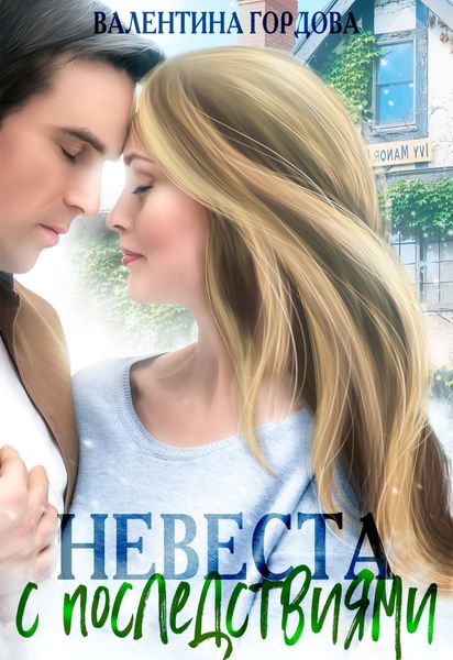 Обложка книги  «Невеста с последствиями»