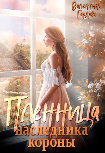 Обложка книги  «Пленница наследника короны»