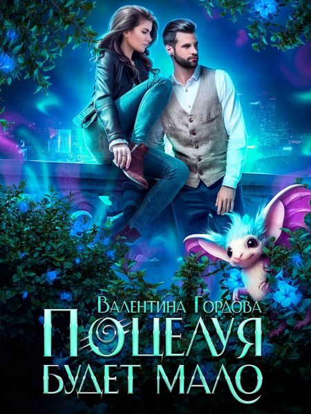 Обложка книги  «Поцелуя будет мало»