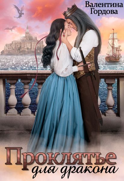 Обложка книги «Проклятье для дракона»