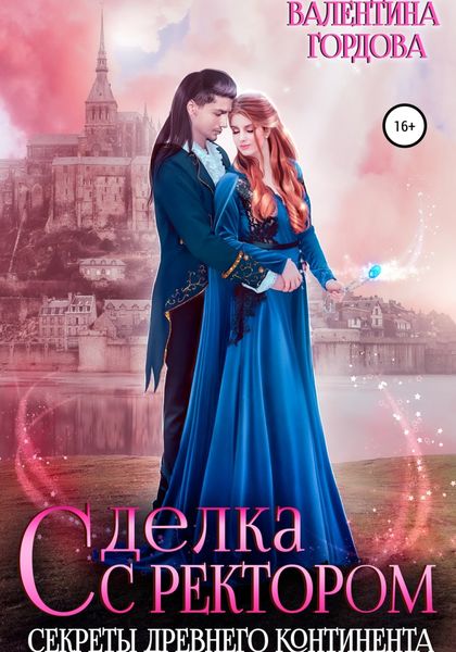 Обложка книги  «Сделка с ректором. Секреты древнего континента»