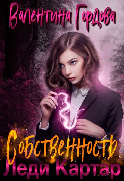 Обложка книги  «Собственность леди Картар»