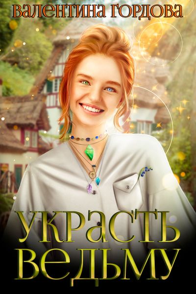Обложка книги  «Украсть ведьму»