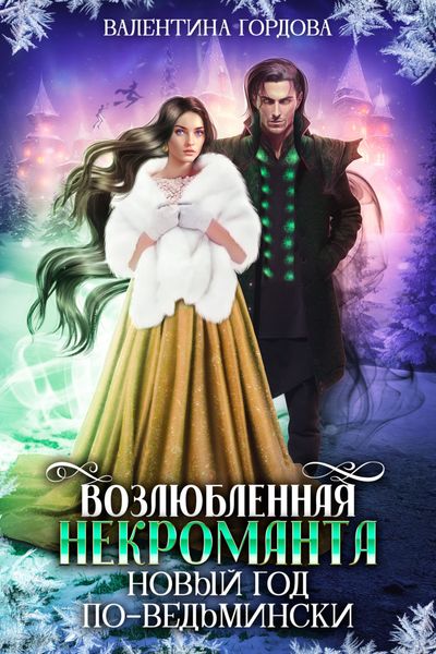 Обложка книги  «Возлюбленная некроманта. Новый год по-ведьмински»