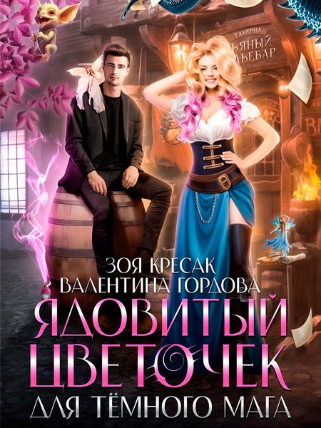 Обложка книги  «Ядовитый цветочек для тёмного мага»
