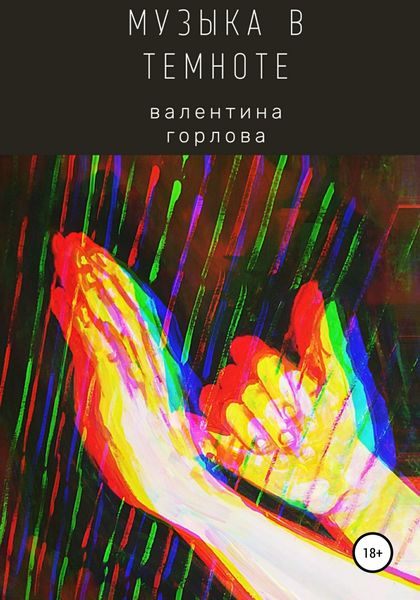 Обложка книги  «Музыка в темноте»