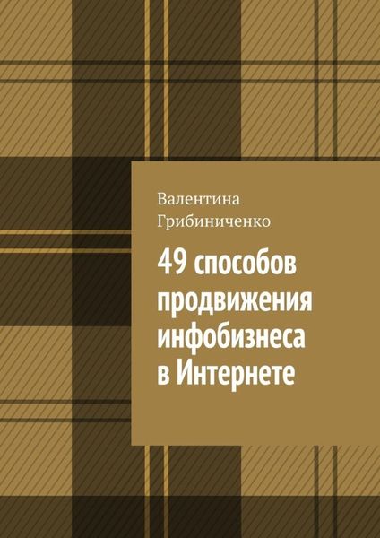 Обложка книги  «49 способов продвижения инфобизнеса в Интернете»