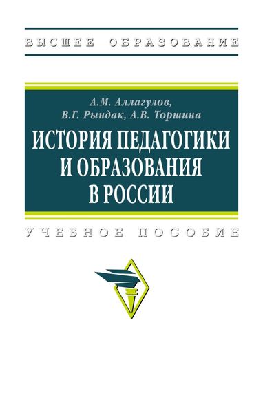 Обложка книги  «История педагогики и образования в России: Учебное пособие»