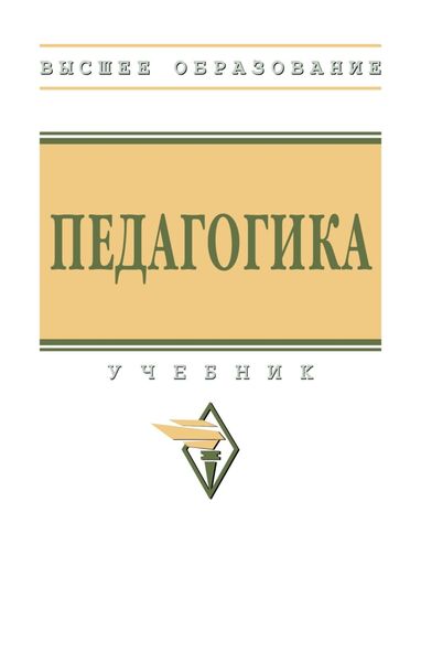 Обложка книги  «Педагогика»