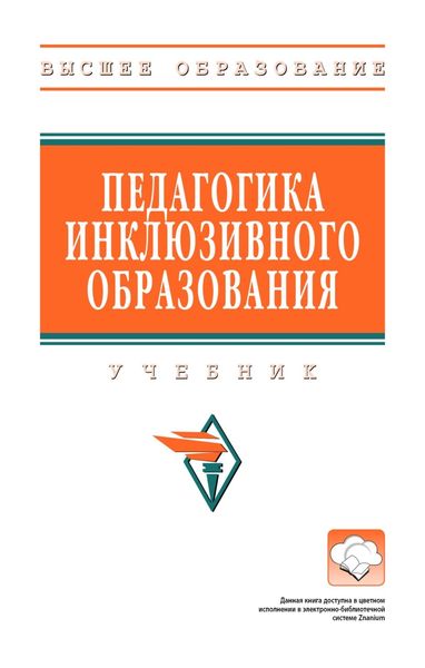 Обложка книги  «Педагогика инклюзивного образования»