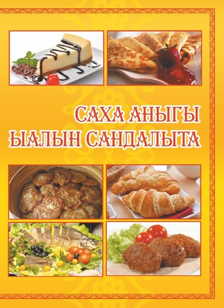 Обложка книги  «Саха аныгы ыалын сандалыта»