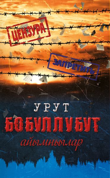 Обложка книги  «Урут бобуллубут айымньылар»