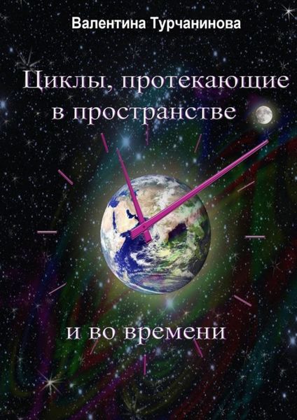 Обложка книги «Циклы, протекающие в пространстве и во времени»