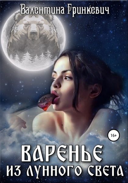 Обложка книги «Варенье из лунного света»