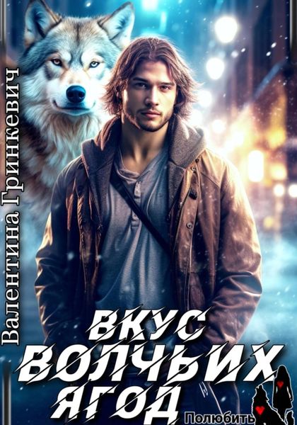 Обложка книги «Вкус волчьих ягод»