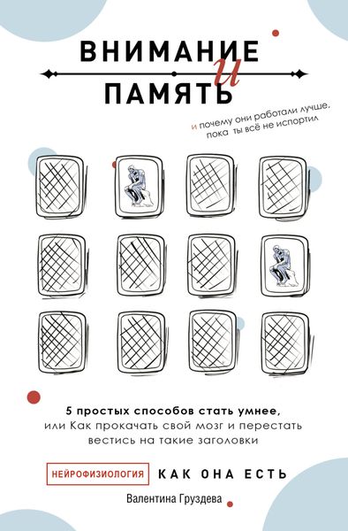 Обложка книги «Внимание и память, и Почему они работали лучше, пока ты все не испортил»