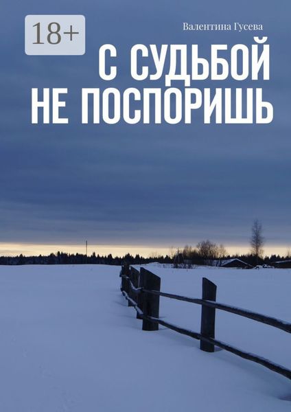 Обложка книги  «С судьбой не поспоришь»