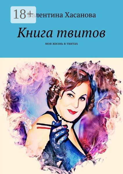 Обложка книги  «Книга твитов. Моя жизнь в твитах»