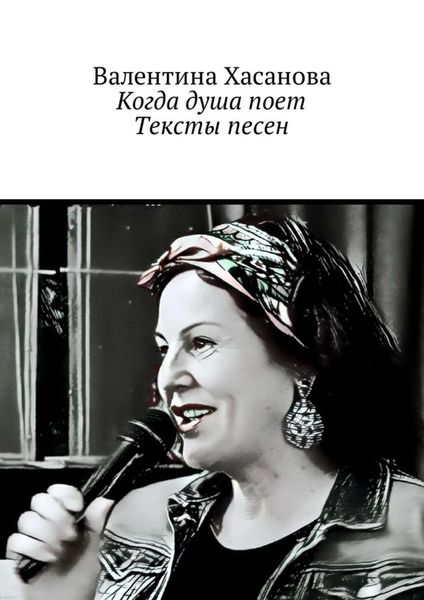 Обложка книги  «Когда душа поет. Тексты песен»