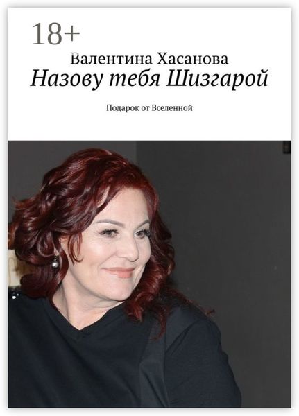 Обложка книги  «Назову тебя Шизгарой. Подарок от Вселенной»