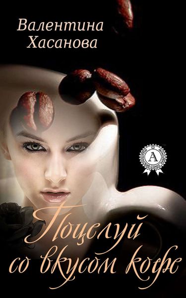Обложка книги  «Поцелуй со вкусом кофе»