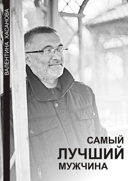 Обложка книги  «Самый лучший мужчина»