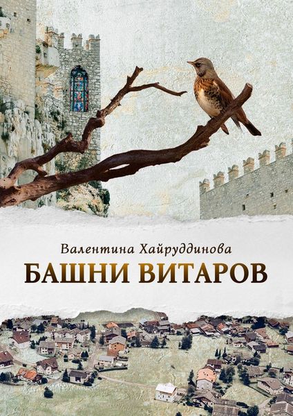 Обложка книги  «Башни витаров»