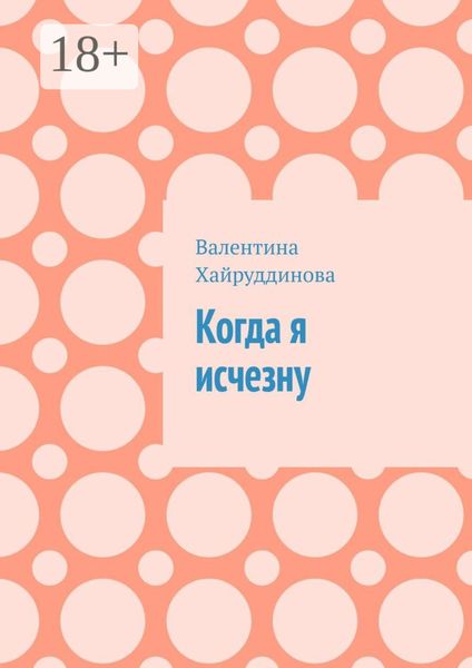 Обложка книги  «Когда я исчезну»
