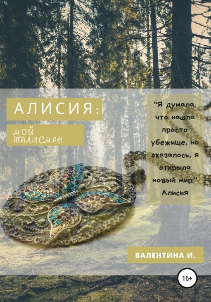 Обложка книги  «Алисия. Мой талисман»