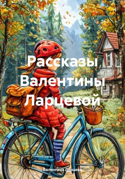 Обложка книги  «Рассказы Валентины Ларцевой»