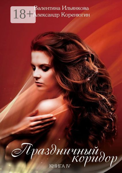 Обложка книги «Праздничный коридор. Книга IV»