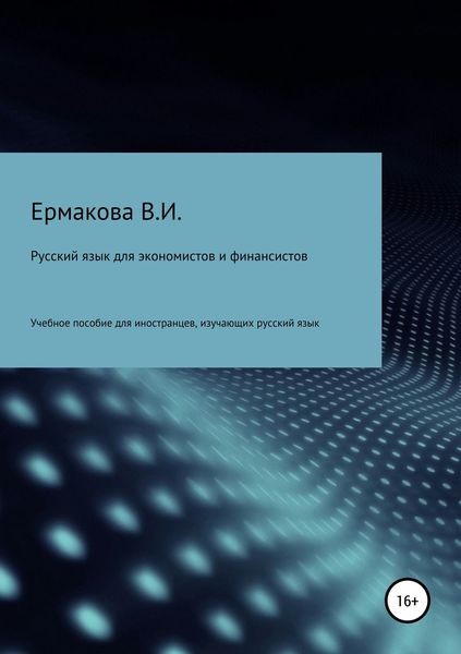 Обложка книги «Русский язык для экономистов и финансистов»