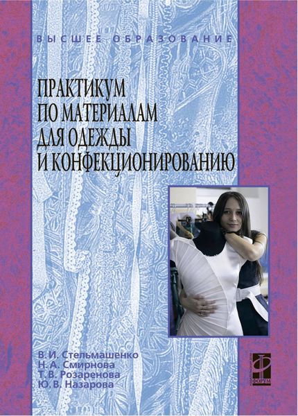 Обложка книги «Практикум по материалам для одежды и конфекционированию»