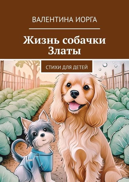 Обложка книги  «Жизнь собачки Златы. Стихи для детей»