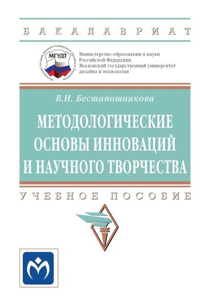 Обложка книги  «Методологические основы инноваций и научного творчества»