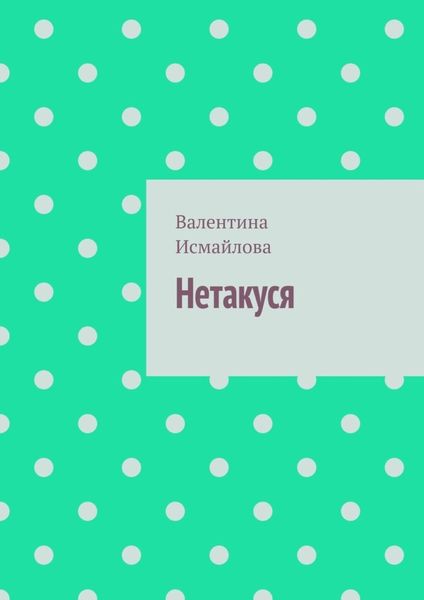 Обложка книги  «Нетакуся»