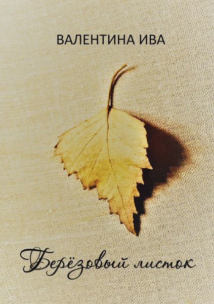 Обложка книги  «Берёзовый листок»