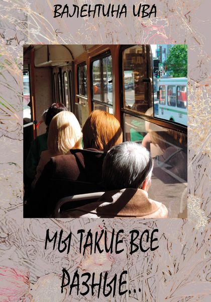 Обложка книги  «Мы такие все разные…»