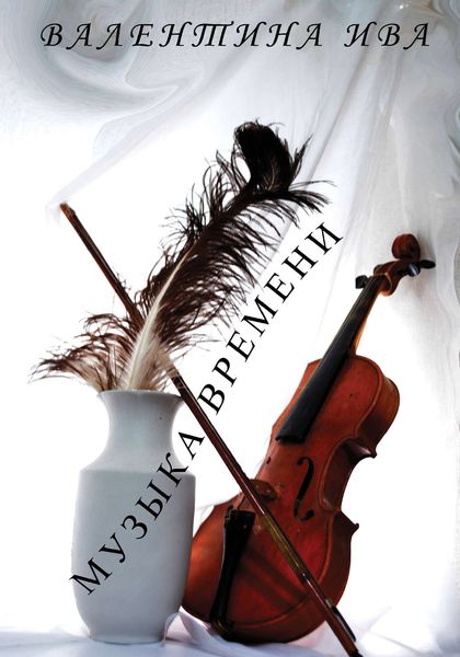 Обложка книги  «Музыка времени»