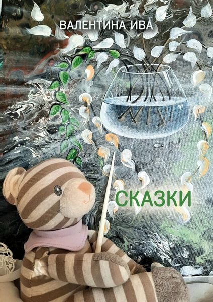 Обложка книги  «Сказки»