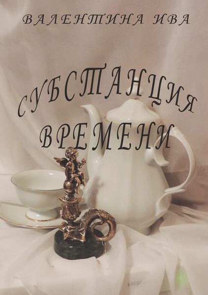 Обложка книги  «Субстанция времени»