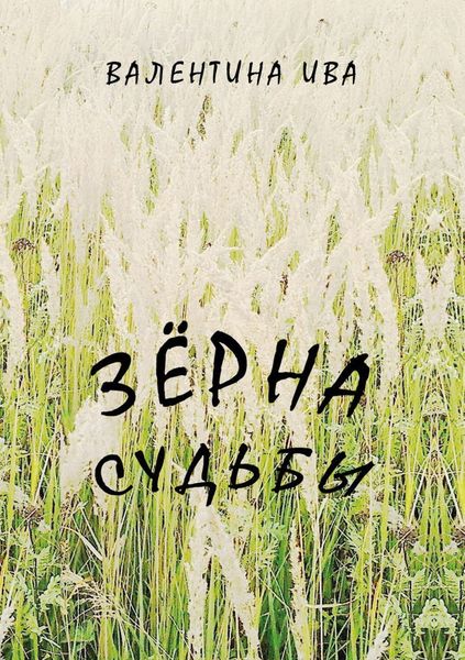 Обложка книги  «Зерна судьбы»