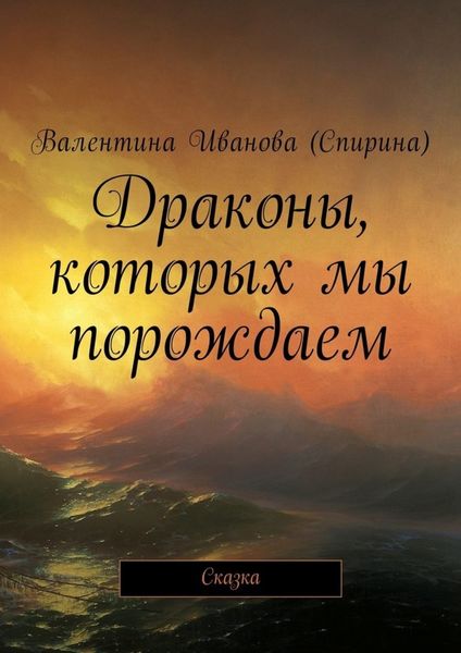 Обложка книги  «Драконы, которых мы порождаем. Сказка»