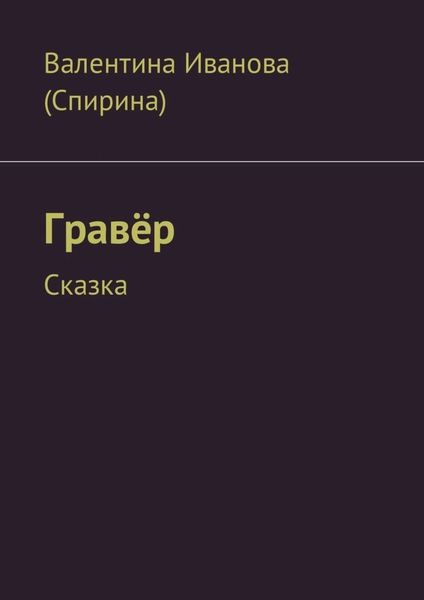 Обложка книги  «Гравёр. Сказка»