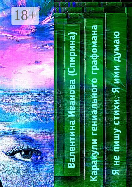 Обложка книги  «Каракули гениального графомана. Я не пишу стихи. Я ими думаю»
