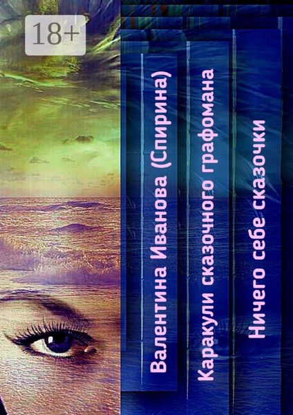 Обложка книги  «Каракули сказочного графомана. Ничего себе сказочки»