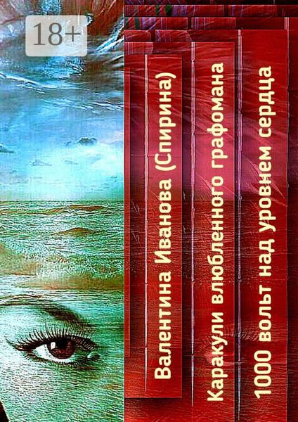 Обложка книги  «Каракули влюбленного графомана. 1000 вольт над уровнем сердца»