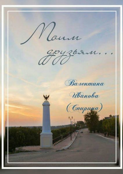 Обложка книги  «Моим друзьям…»