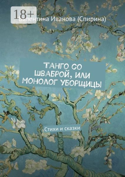Обложка книги  «Танго со шваброй, или Монолог уборщицы. Стихи и сказки»