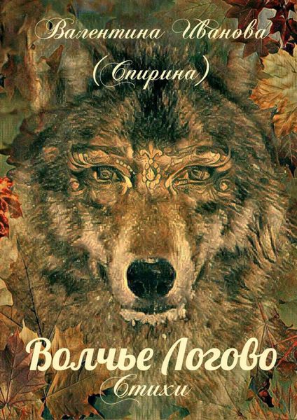 Обложка книги  «Волчье Логово. Стихи»